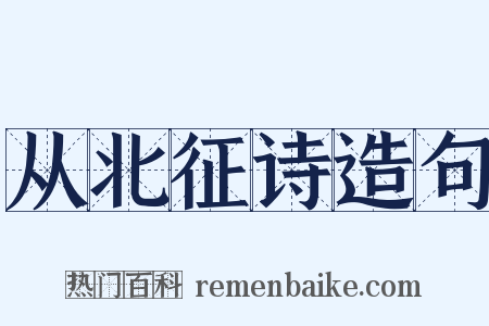 从北征诗造句是什么意思的图片